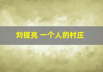 刘锃亮 一个人的村庄